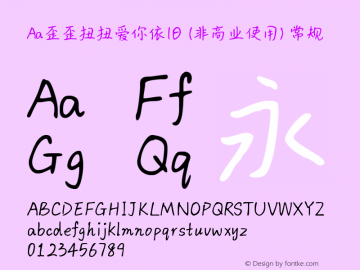 Aa歪歪扭扭爱你依旧 (非商业使用)