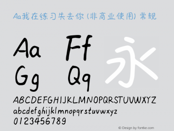Aa我在练习失去你 (非商业使用)