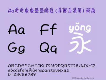 Aa可可爱爱歪歪脑袋 (非商业使用)