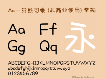 Aa一只熊可爱 (非商业使用)