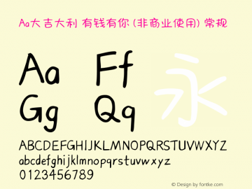 Aa大吉大利 有钱有你 (非商业使用)