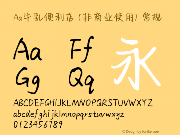 Aa牛乳便利店 (非商业使用)