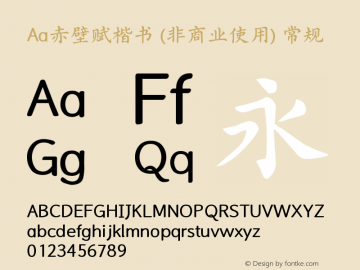 Aa赤壁赋楷书 (非商业使用)
