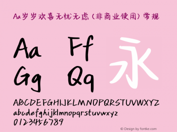 Aa岁岁欢喜无忧无虑 (非商业使用)