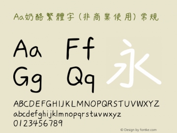 Aa奶酪繁体字 (非商业使用)