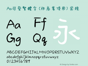 Aa可爱繁体字 (非商业使用)