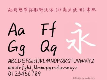 Aa我想带你撒野流浪 (非商业使用)