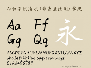 Aa白茶饮清欢 (非商业使用)