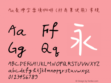 Aa台湾字雪顶咖啡 (非商业使用)