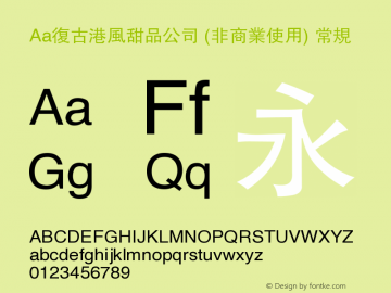 Aa复古港风甜品公司 (非商业使用)