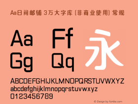 Aa日间邮铺 3万大字库 (非商业使用)