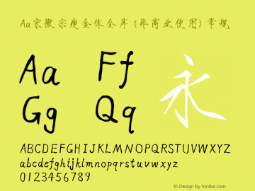Aa宋徽宗瘦金体全库 (非商业使用)