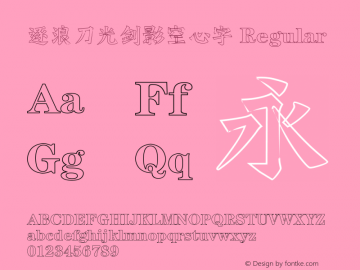 逐浪刀光剑影空心字