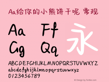 Aa给你的小熊饼干呢