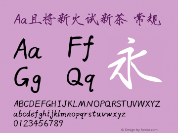 Aa且将新火试新茶