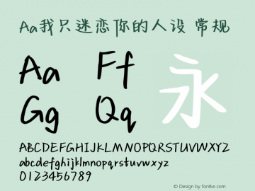 Aa我只迷恋你的人设