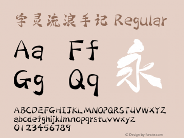 字灵流浪手记