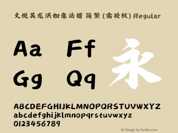 文悦吴龙洪如意法楷 简繁 (需授权)