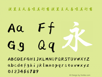 汉呈王天喜唯美行书