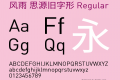 风雨 思源旧字形