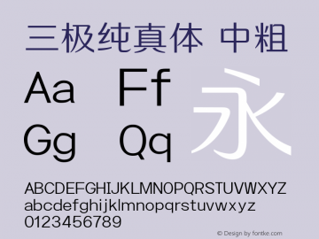 三极纯真体