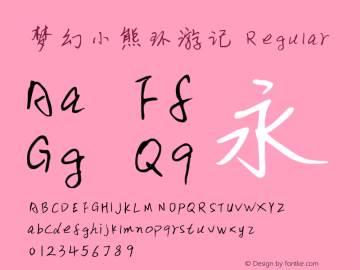 梦幻小熊环游记