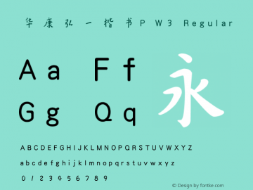 华康弘一楷书P W3