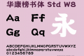 华康榜书体 Std