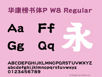 华康榜书体P W8