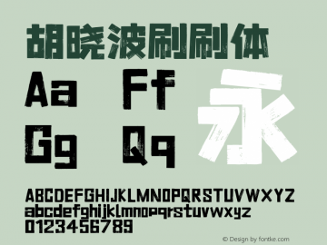 胡晓波刷刷体