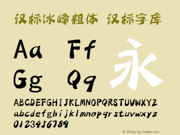汉标冰峰粗体