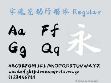 字魂苍劲行楷体