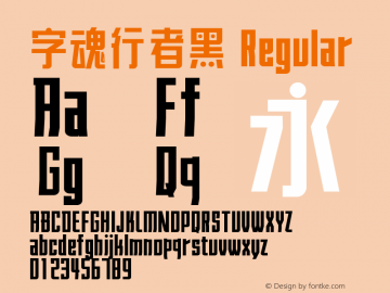 字魂行者黑