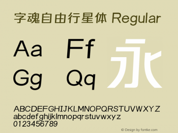 字魂自由行星体