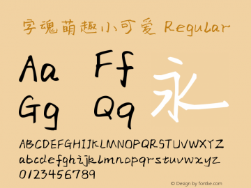 字魂萌趣小可爱