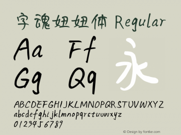 字魂妞妞体