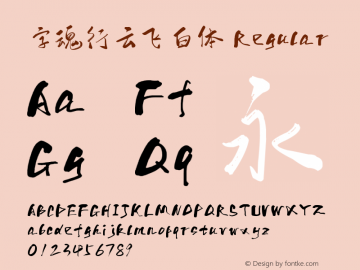 字魂行云飞白体