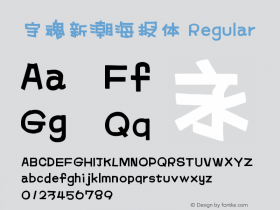 字魂新潮海报体