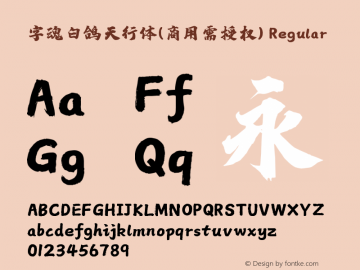 字魂白鸽天行体(商用需授权)