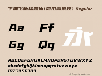 字魂飞驰标题体(商用需授权)