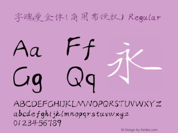 字魂瘦金体(商用需授权)