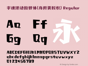 字魂跳动旋律体(商用需授权)