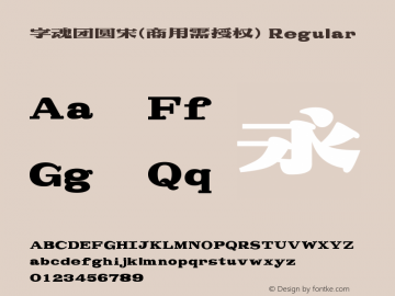字魂团圆宋(商用需授权)