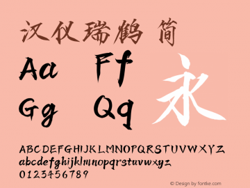汉仪瑞鹤