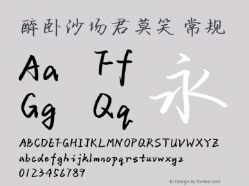 醉卧沙场君莫笑