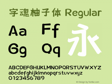 字魂柚子体