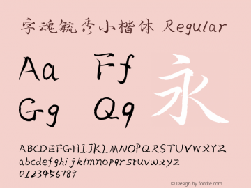 字魂毓秀小楷体