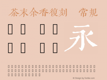 茶末余香复刻