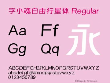 字小魂自由行星体