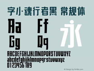 字小魂行者黑